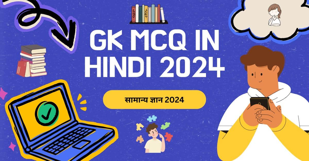 gk mcq in hindi